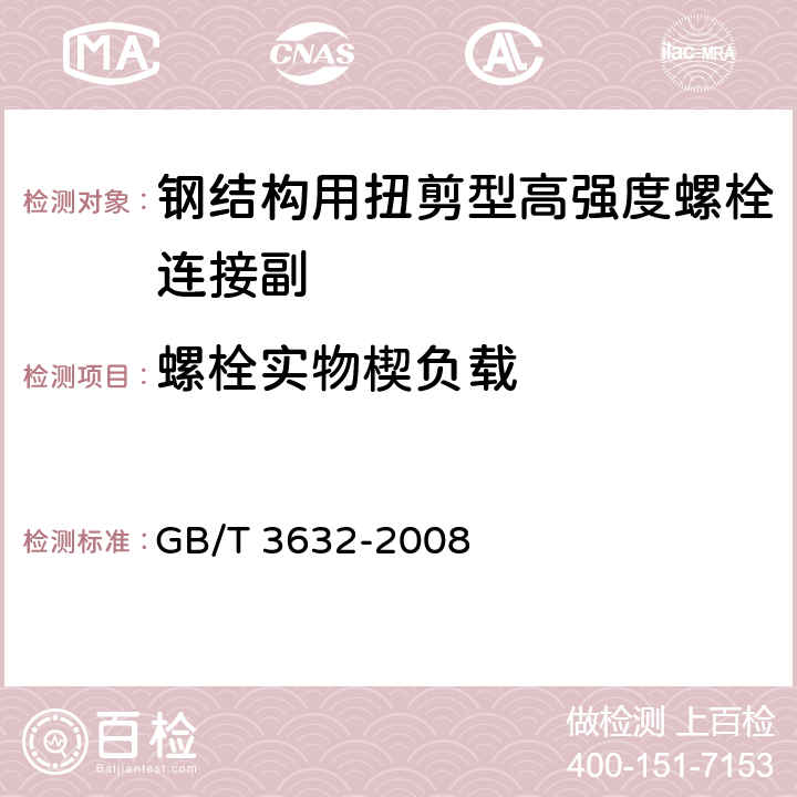 螺栓实物楔负载 《钢结构用扭剪型高强度螺栓连接副》 GB/T 3632-2008 （6.2.2）