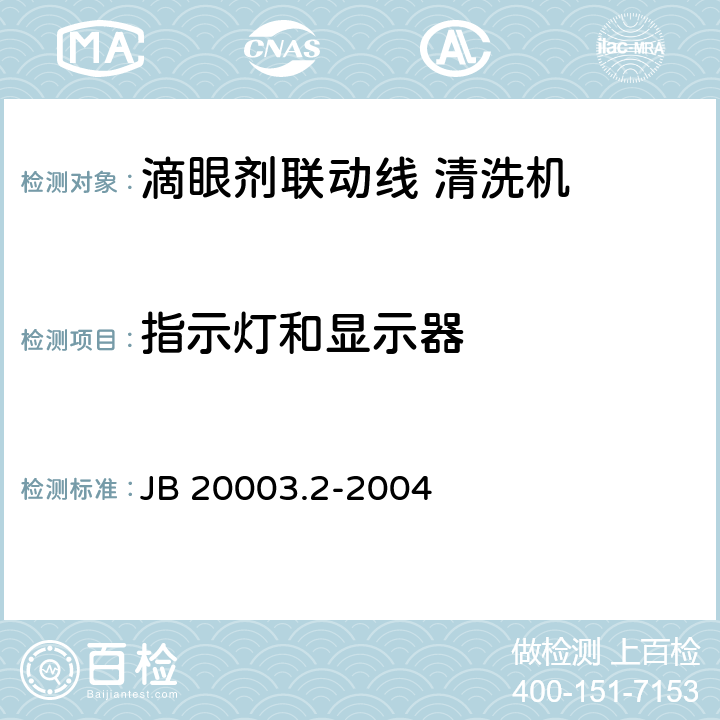 指示灯和显示器 滴眼剂联动线 清洗机 JB 20003.2-2004 4.8.6