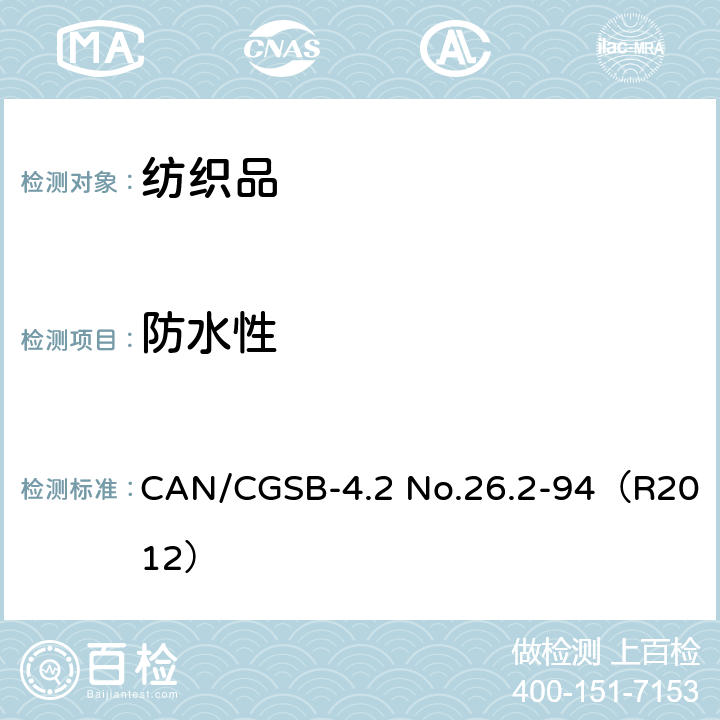 防水性 抗湿性 喷淋试验 CAN/CGSB-4.2 No.26.2-94（R2012）