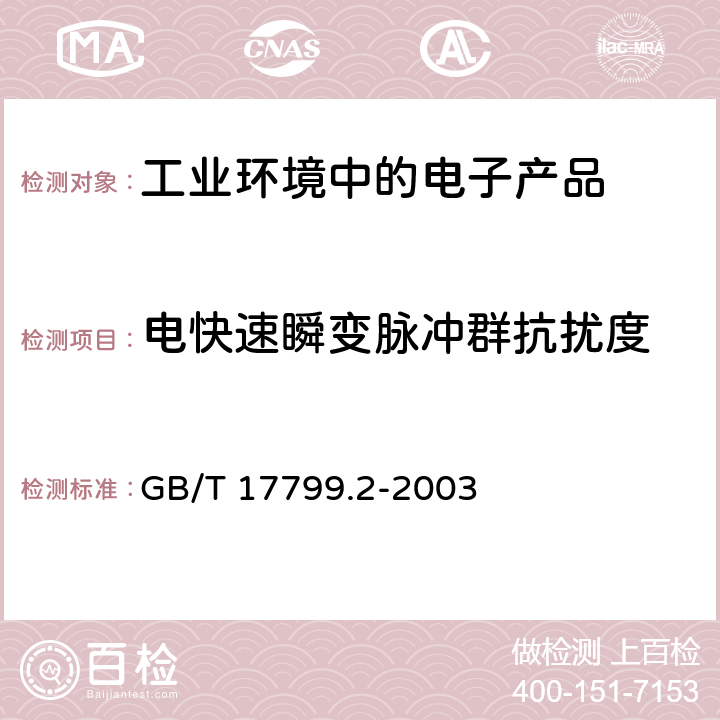 电快速瞬变脉冲群抗扰度 电磁兼容 通用标准工业环境中的抗扰度试验 GB/T 17799.2-2003 8