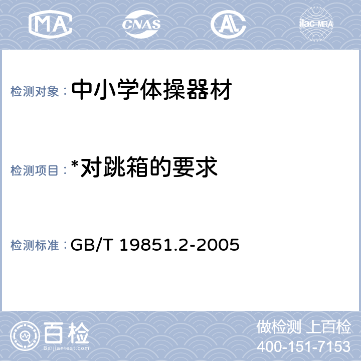 *对跳箱的要求 GB/T 19851.2-2005 中小学体育器材和场地 第2部分:体操器材