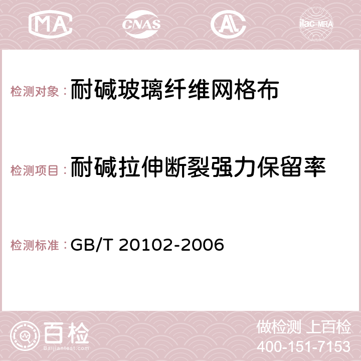 耐碱拉伸断裂强力保留率 玻璃纤维网布耐碱性试验方法氢氧化钠溶液浸泡法 GB/T 20102-2006