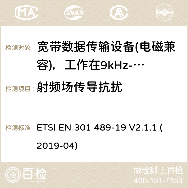 射频场传导抗扰 电磁兼容性（EMC）无线电设备和服务标准;第19部分：仅接收手机的具体条件地球站（ROMES）在1,5 GHz频段工作提供在RNSS中运行的数据通信和GNSS接收器（ROGNSS）提供定位，导航和定时数据;统一标准涵盖了基本要求指令2014/53 / EU第3.1（b）条 ETSI EN 301 489-19 V2.1.1 (2019-04) 7.2