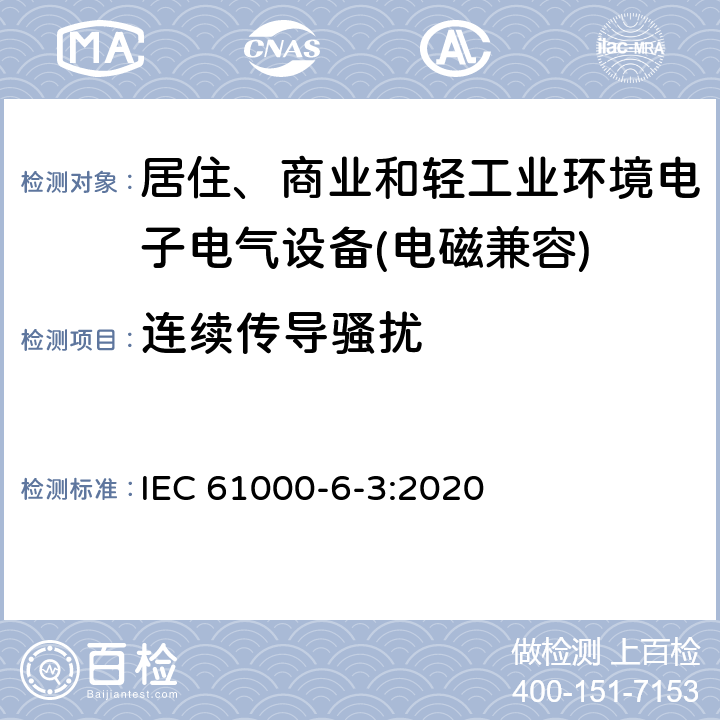 连续传导骚扰 电磁兼容 通用标准 居住、商业和轻工业环境中的发射标准 IEC 61000-6-3:2020 8