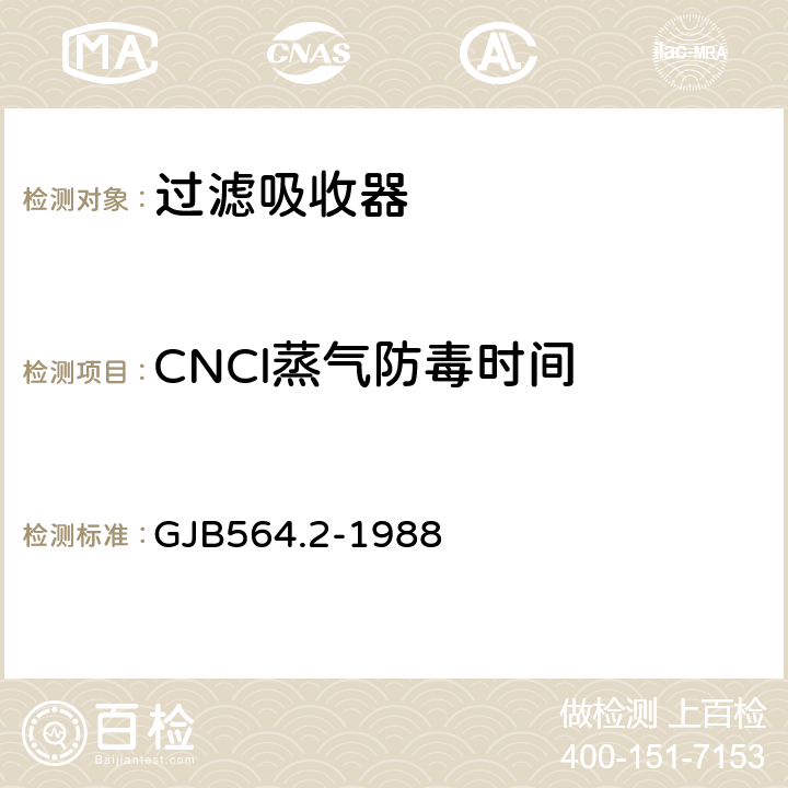 CNCl蒸气防毒时间 《过滤吸收器性能试验方法 氯化氰蒸气防毒时间》 GJB564.2-1988