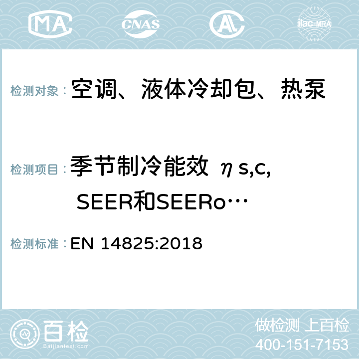 季节制冷能效 ηs,c, SEER和SEERon计算方法 用作空间采暖制冷的压缩机驱动型空调、液体冷却设备、热泵 部分负载工况的测试和额定值、季节能效值计算 EN 14825:2018 5