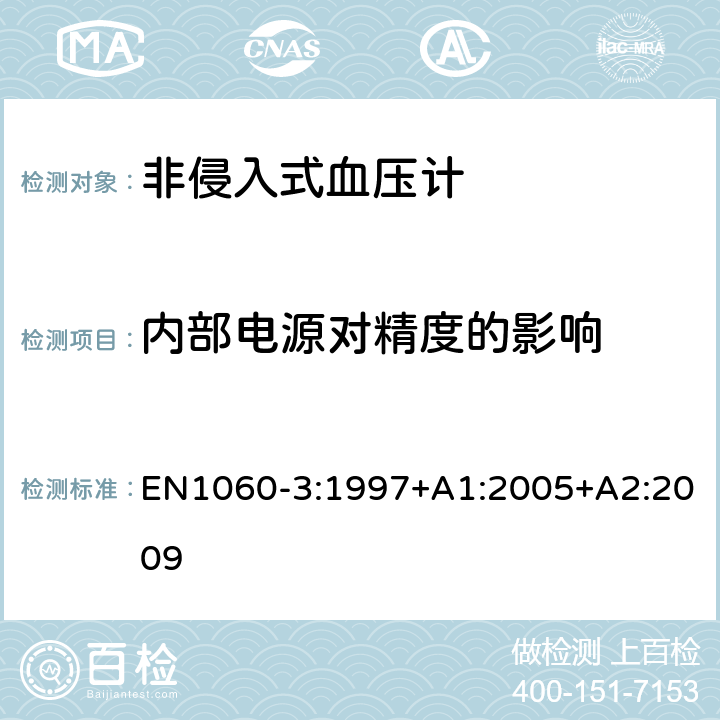 内部电源对精度的影响 非侵入式血压计第3部分：电子机械血压测量系统补充要求 EN1060-3:1997+A1:2005+A2:2009 8.2.1