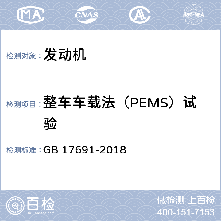 整车车载法（PEMS）试验 重型柴油车污染物排放限值及测量方法（中国第六阶段） GB 17691-2018 附件EA