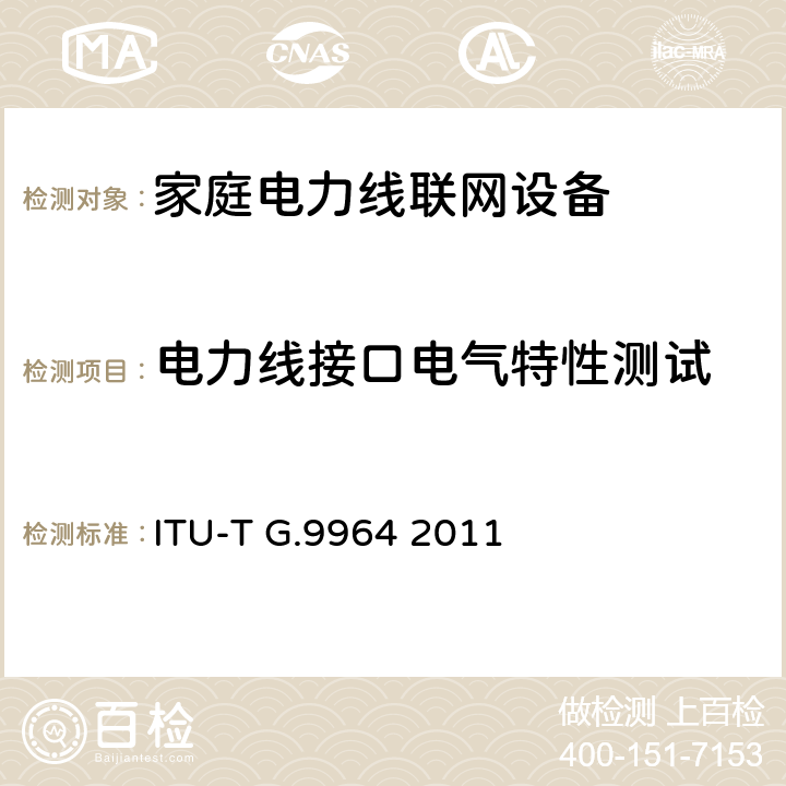 电力线接口电气特性测试 ITU-T G.9964-2011 基于统 高速线路的家庭网络收发器 频谱相关组件的规范