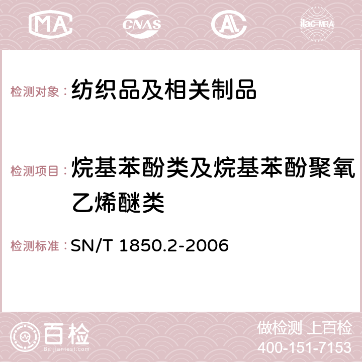 烷基苯酚类及烷基苯酚聚氧乙烯醚类 纺织品中烷基苯酚类及烷基苯酚聚氧乙烯醚类的测定 第二部分 高效液相色谱-质谱法 SN/T 1850.2-2006