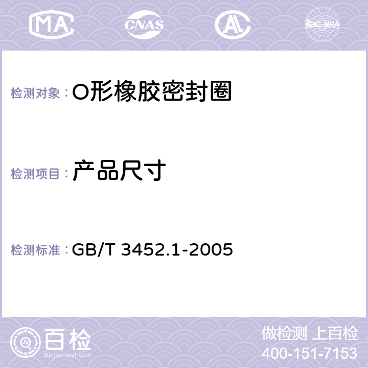 产品尺寸 液压气动用O形橡胶密封圈 第1部分：尺寸系列及公差 GB/T 3452.1-2005