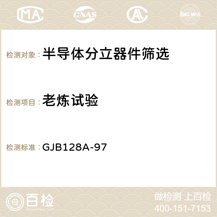 老炼试验 GJB 128A-97 半导体分立器件试验方法 GJB128A-97