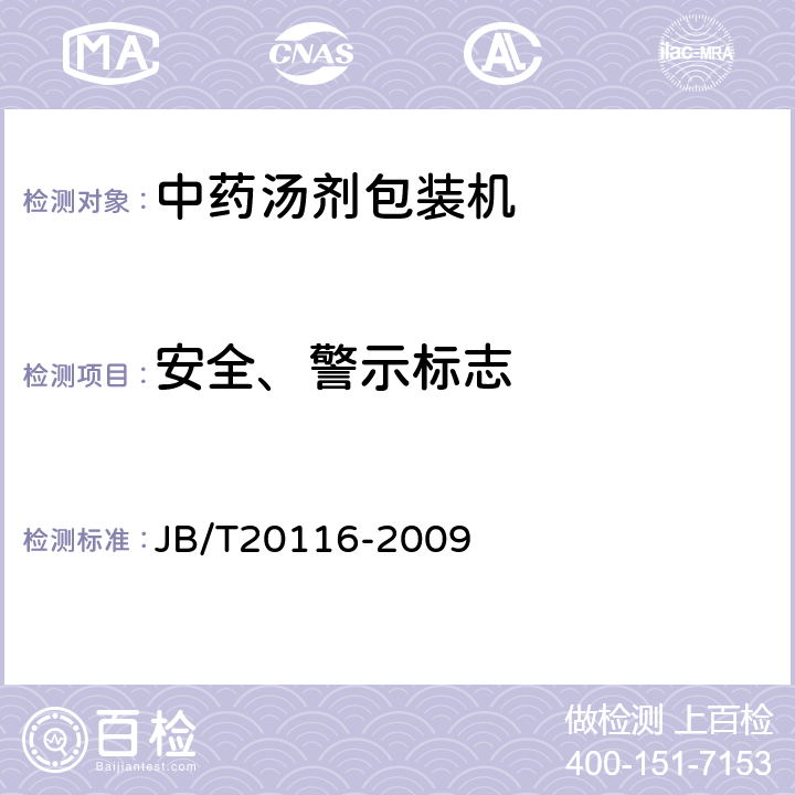 安全、警示标志 中药汤剂包装机 JB/T20116-2009 5.4.9
