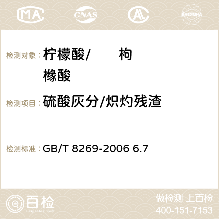 硫酸灰分/炽灼残渣 柠檬酸 GB/T 8269-2006 6.7