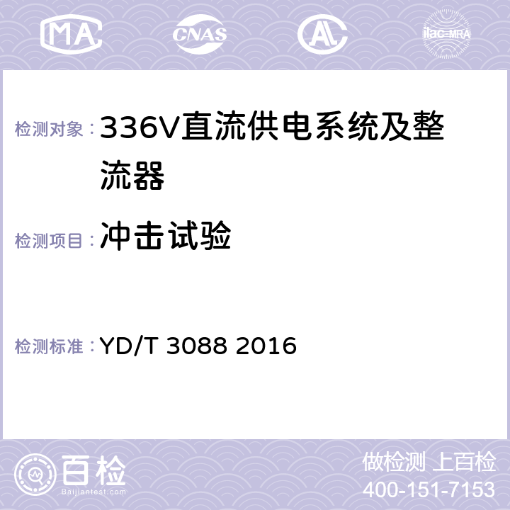 冲击试验 通信用336V整流器 YD/T 3088 2016 4.1.4