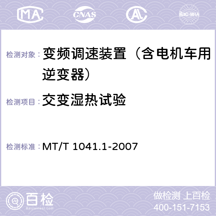 交变湿热试验 采煤机电气调速成装置技术条件 第1部分：通用技术要求 MT/T 1041.1-2007