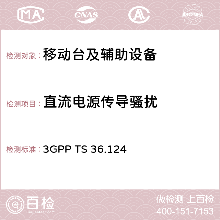 直流电源传导骚扰 第3代合作组织；射频网络接口特别技术组；演进通用陆地无线接入；移动台及其辅助设备的电磁兼容性要求 3GPP TS 36.124 8.3