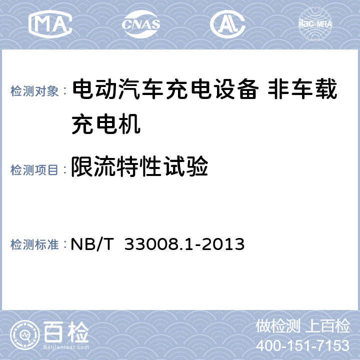 限流特性试验 电动汽车充电设备检验试验规范第一部分：非车载充电机 NB/T 33008.1-2013 5.6.11