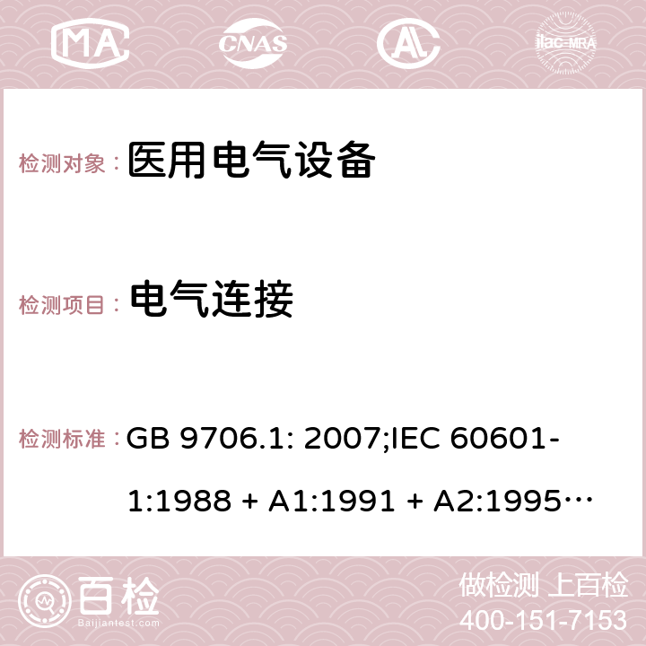 电气连接 医用电气设备 第一部分：安全通用要求 GB 9706.1: 2007;
IEC 60601-1:1988 + A1:1991 + A2:1995;
EN 60601-1:1990+A1:1993+A2:1995 39.1