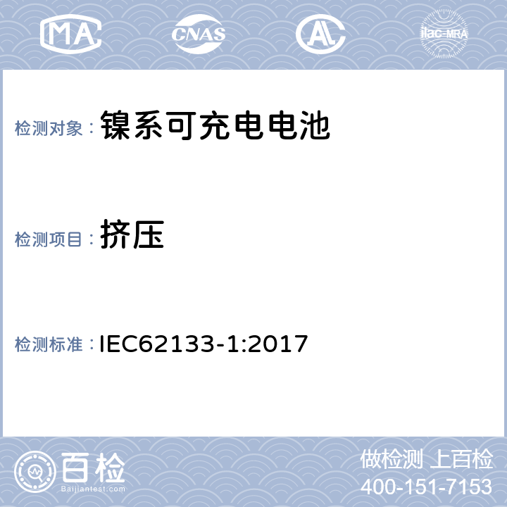 挤压 便携式和便携式装置用密封含碱性电解液蓄电池的安全要求-第一部分： 镍系电池 IEC62133-1:2017 7.3.6