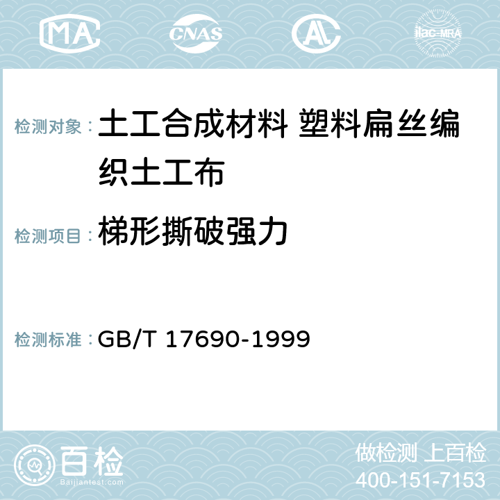 梯形撕破强力 土工合成材料 塑料扁丝编织土工布 GB/T 17690-1999 5.6