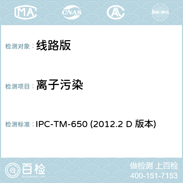 离子污染 表面离子污染的溶剂萃取电阻率法测量（ROSE） IPC-TM-650 (2012.2 D 版本) 2.3.25