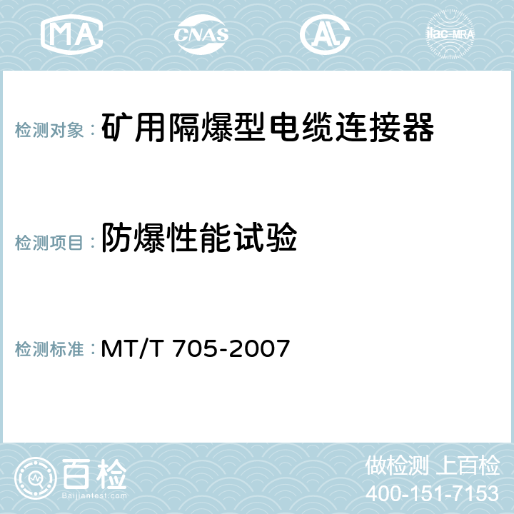 防爆性能试验 煤矿用隔爆型低压插销 MT/T 705-2007 5.19,6.15