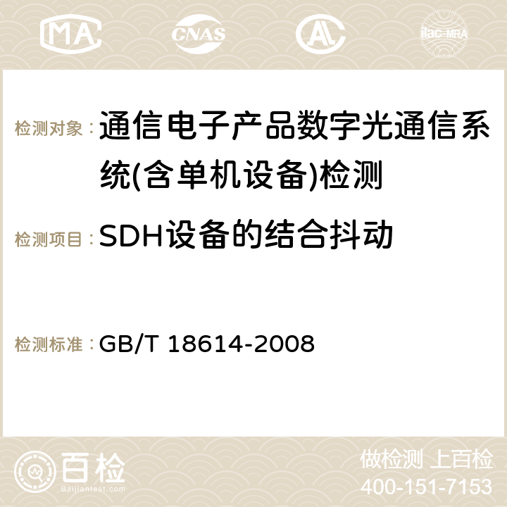 SDH设备的结合抖动 同步数字体系（SDH）光缆线路系统测试方法 GB/T 18614-2008 第8.9条款