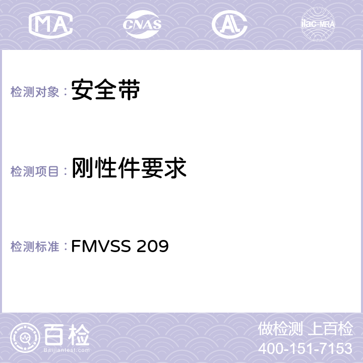 刚性件要求 FMVSS 209 座椅安全带总成  4.3