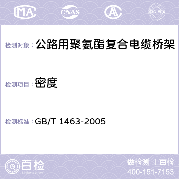 密度 《纤维增强塑料密度和相对密度试验方法》 GB/T 1463-2005 5.4.4