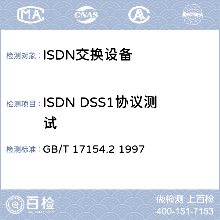 ISDN DSS1协议测试 ISDN用户—网络接口第三层基本呼叫控制技术规范及测试方法 第2部分:第三层基本呼叫控制协议测试方法 GB/T 17154.2 1997 全部