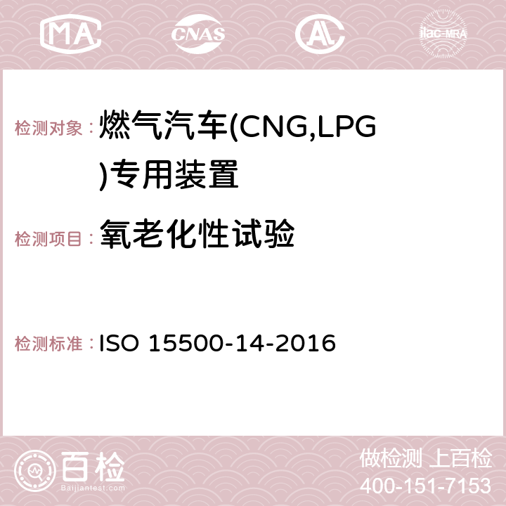 氧老化性试验 ISO 15500-14-2016 道路车辆—压缩天然气 (CNG)燃料系统部件—第14部分：过流保护阀  6.1