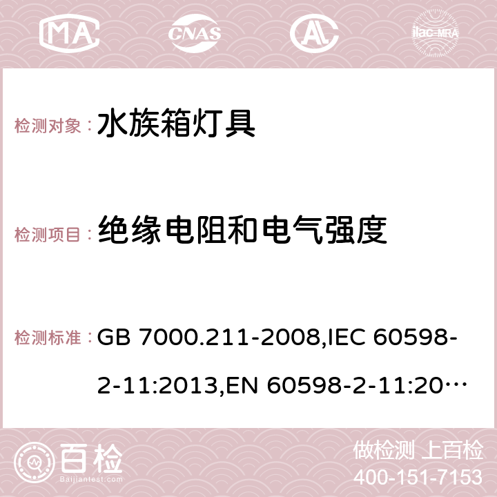 绝缘电阻和电气强度 灯具 第2-11部分：特殊要求 水族箱灯具 GB 7000.211-2008,IEC 60598-2-11:2013,EN 60598-2-11:2013 11.14