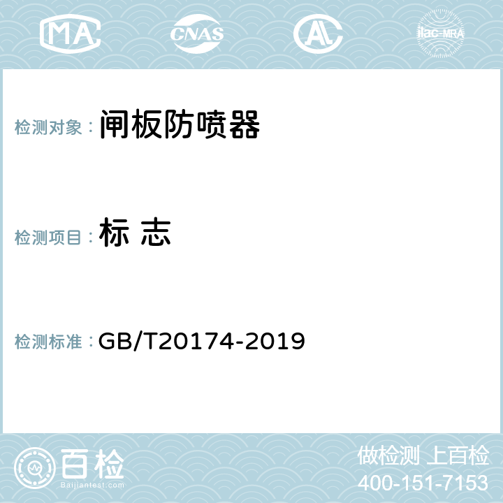 标 志 GB/T 20174-2019 石油天然气钻采设备 钻通设备