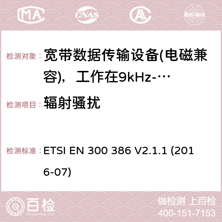 辐射骚扰 电信网络设备；电磁兼容性（EMC）要求；涵盖2014/30/EU指令基本要求的统一标准 ETSI EN 300 386 V2.1.1 (2016-07) 7.1