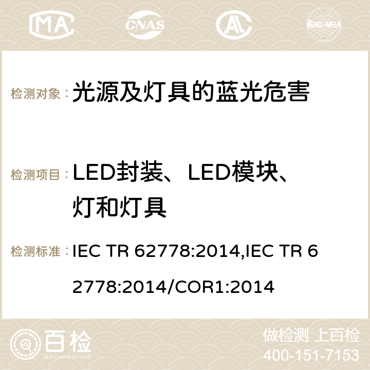 LED封装、LED模块、灯和灯具 IEC 62471应用于光源及灯具蓝光危害评估的方法 IEC TR 62778:2014,
IEC TR 62778:2014/COR1:2014 cl.6