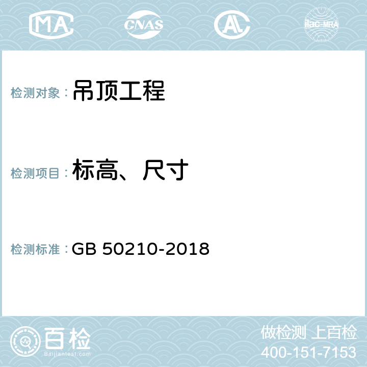 标高、尺寸 《建筑装饰装修工程质量验收标准》 GB 50210-2018 （7.2.1）