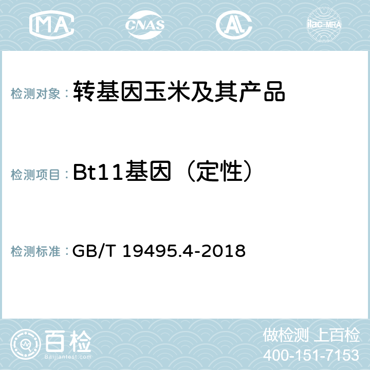 Bt11基因（定性） 转基因产品检测 实时荧光定性聚合酶链式反应（PCR）检测方法 GB/T 19495.4-2018