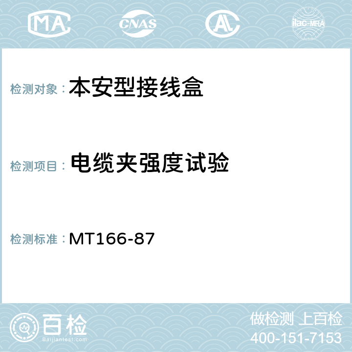 电缆夹强度试验 MT166-87 矿用本质安全型压接式电缆接分线盒通用技术条件  1.6.4.6.A,2.10.1