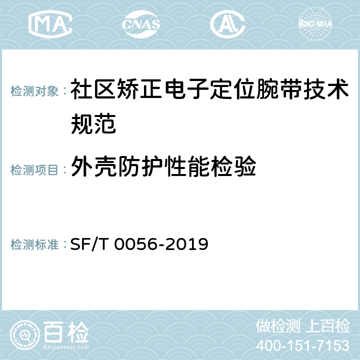 外壳防护性能检验 T 0056-2019 社区矫正电子定位腕带技术规范 SF/ 6.9