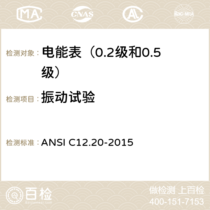 振动试验 电能表（0.2级和0.5级） ANSI C12.20-2015 5.5.5.22