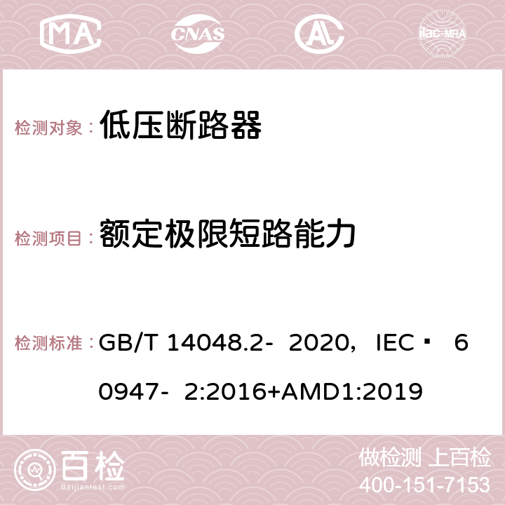 额定极限短路能力 低压开关设备和控制设备 第2部分 断路器 GB/T 14048.2- 2020，IEC  60947- 2:2016+AMD1:2019 8.3.5.3