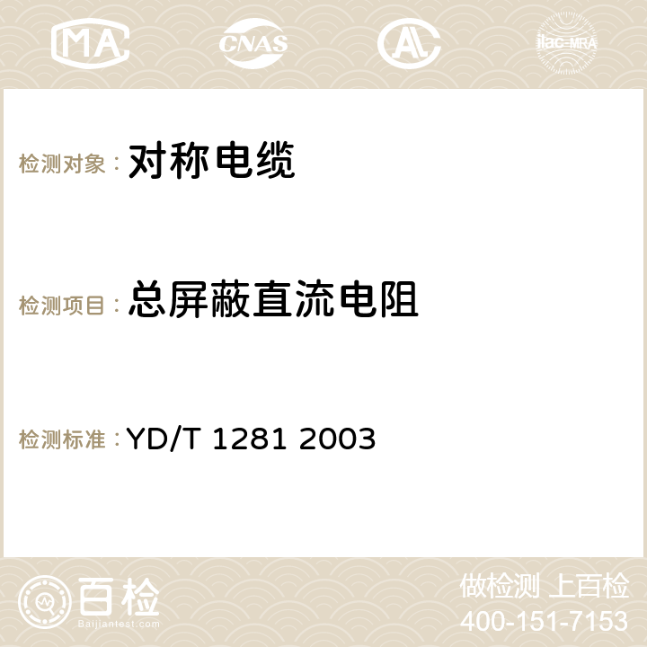 总屏蔽直流电阻 适于宽带应用的铜芯聚烯烃绝缘铝塑综合护套市内通信电缆 YD/T 1281 2003 表9序号17