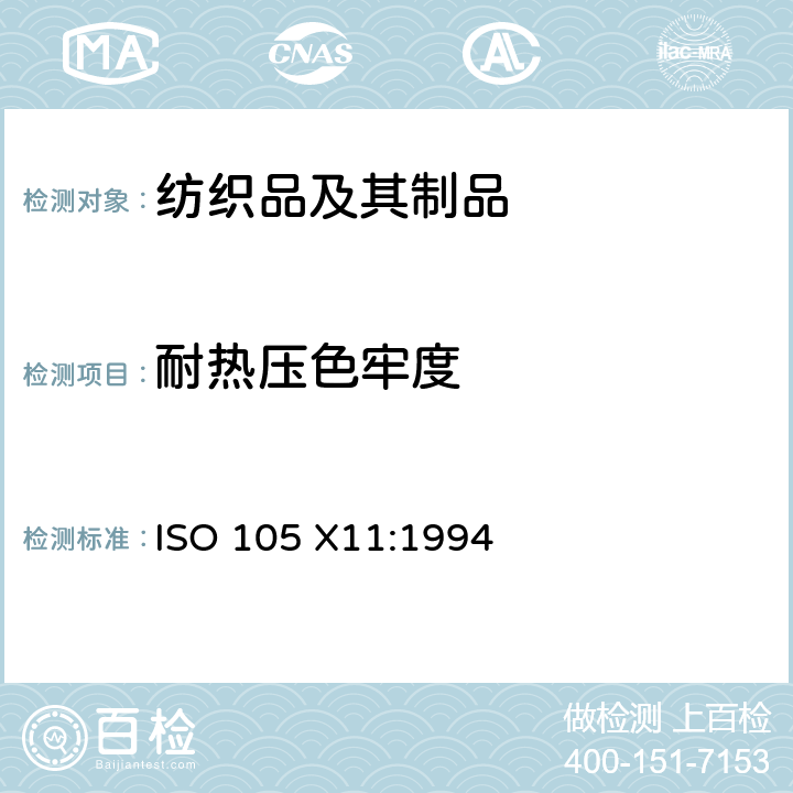 耐热压色牢度 纺织品 色牢度试验 X11部分：耐热压色牢度 ISO 105 X11:1994