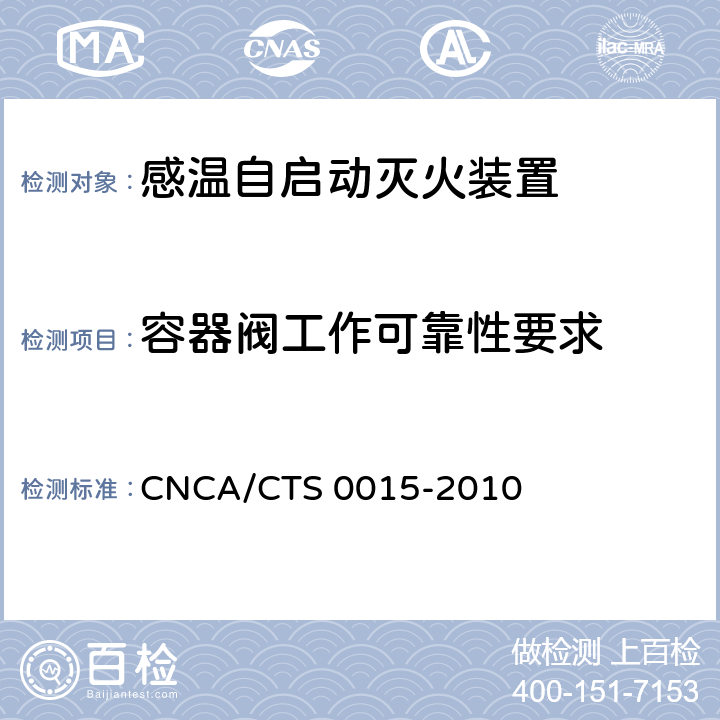 容器阀工作可靠性要求 《感温自启动灭火装置技术规范》 CNCA/CTS 0015-2010 6.3