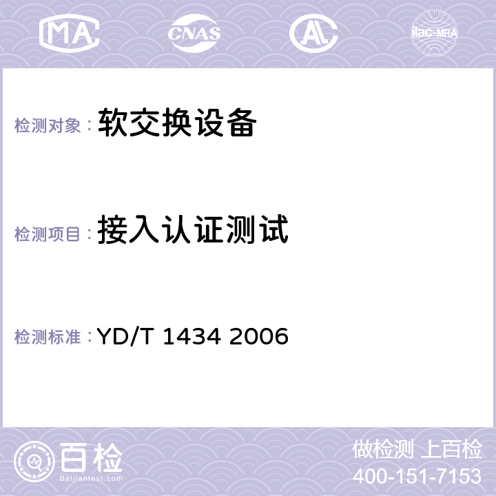 接入认证测试 软交换设备总体技术要求 YD/T 1434 2006 7.9