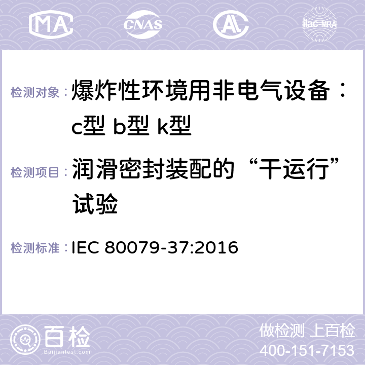 润滑密封装配的“干运行”试验 IEC 80079-37:2016 爆炸性环境用非电气设备：c型 b型 k型  B.1