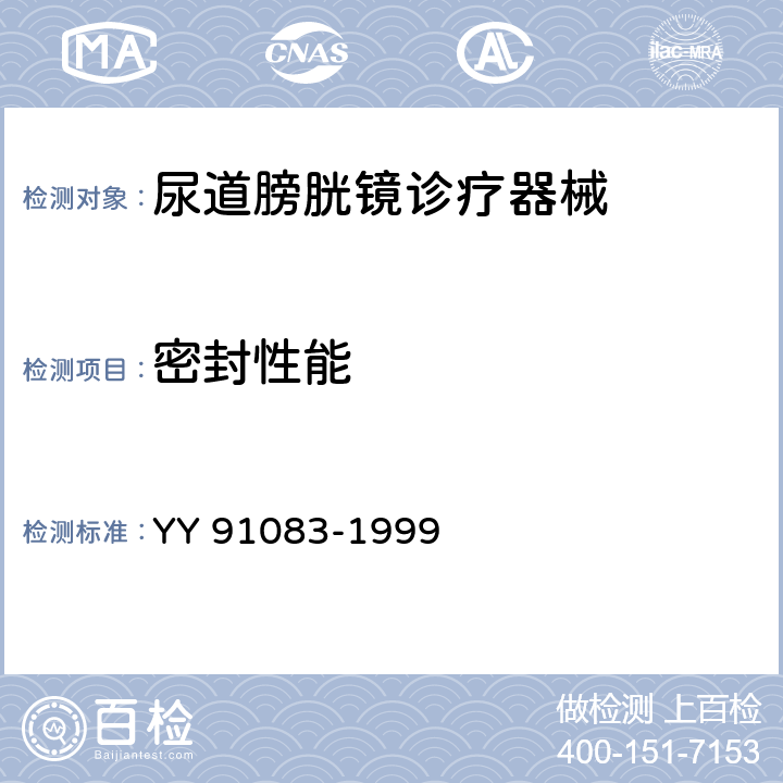 密封性能 纤维导光膀胱镜 YY 91083-1999 4.3