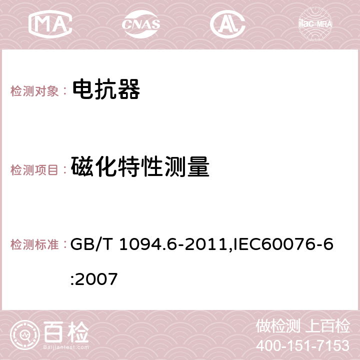 磁化特性测量 电力变压器 第6部分 电抗器 GB/T 1094.6-2011,IEC60076-6:2007 7.8.11