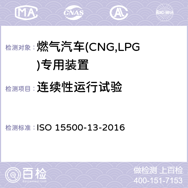 连续性运行试验 ISO 15500-13-2016 道路车辆—压缩天然气 (CNG)燃料系统部件—第13部分：压力卸放装置  6.5